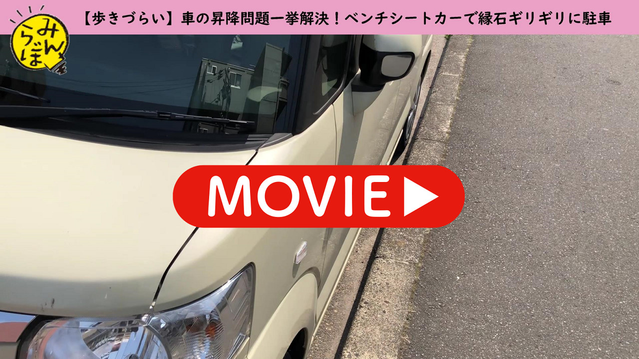 歩きづらい 車の昇降問題一挙解決 ベンチシートカーで縁石ギリギリに駐車 みんらぼ みんなの世の中研究所